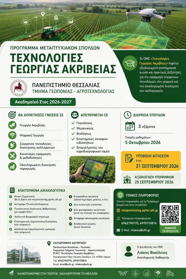 Μεταπτυχιακό Γεωργίας Ακριβείας Μεταπτυχιακό Γεωργίας Ακριβείας